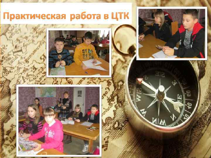 Практическая работа в ЦТК http: //linda 6035. ucoz. ru/ 