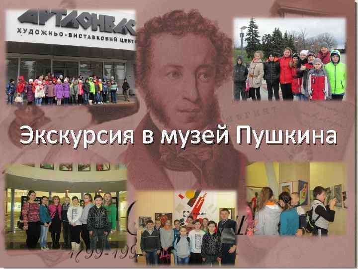 Экскурсия в музей Пушкина http: //linda 6035. ucoz. ru/ 