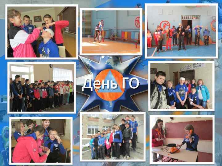 День ГО http: //linda 6035. ucoz. ru/ 