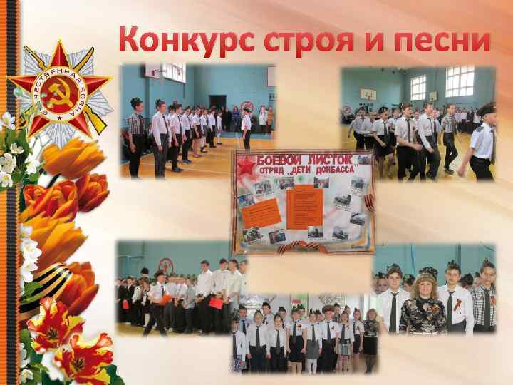 Конкурс строя и песни http: //linda 6035. ucoz. ru/ 