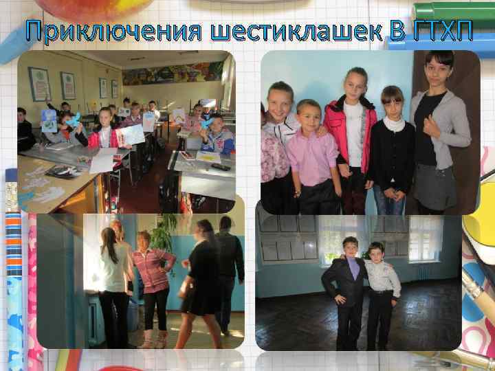 Приключения шестиклашек В ГТХП http: //linda 6035. ucoz. ru/ 