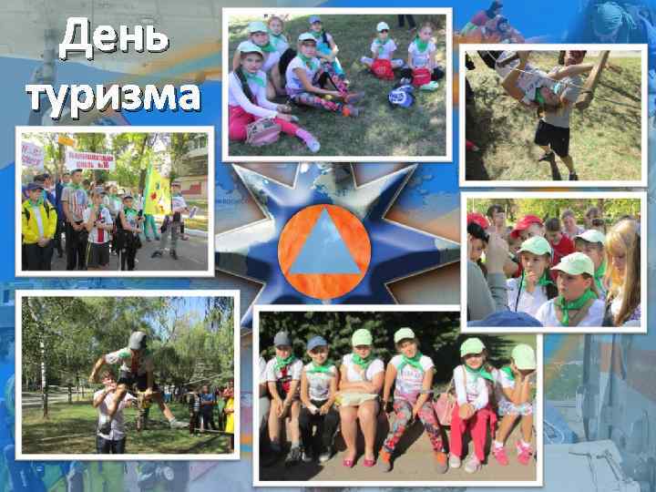 День туризма http: //linda 6035. ucoz. ru/ 