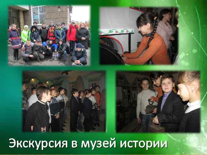 Экскурсия в музей истории http: //linda 6035. ucoz. ru/ 