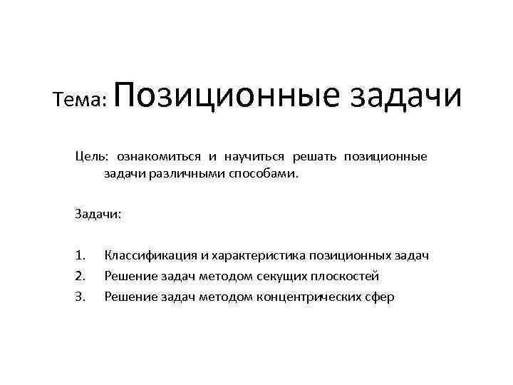 Цель задача решение. Методы позиционной задачи решение. Алгоритм решения позиционных задач. Алгоритм основной позиционной задачи.. Общий метод решения позиционных задач.