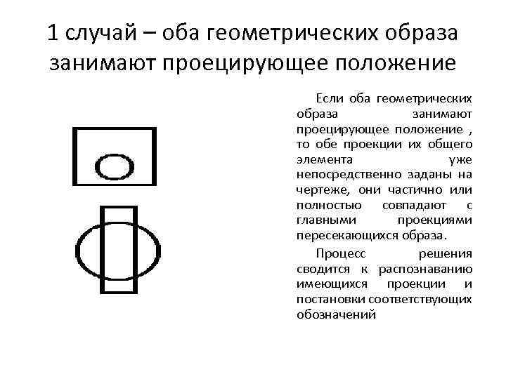 1 случай – оба геометрических образа занимают проецирующее положение Если оба геометрических образа занимают