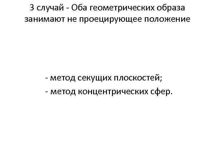 3 случай - Оба геометрических образа занимают не проецирующее положение - метод секущих плоскостей;