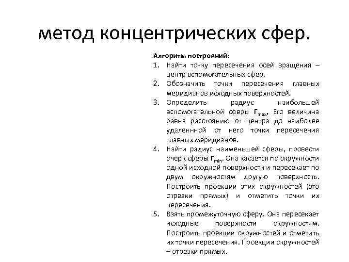 метод концентрических сфер. Алгоритм построений: 1. Найти точку пересечения осей вращения – центр вспомогательных