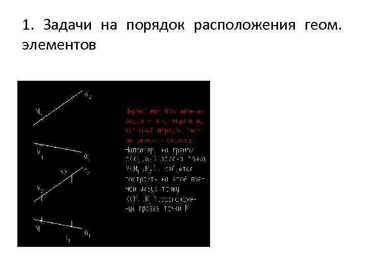 1. Задачи на порядок расположения геом. элементов 