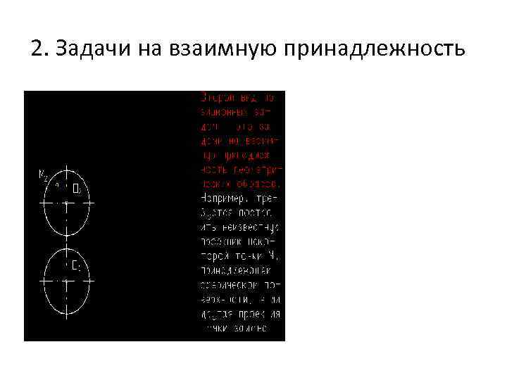 2. Задачи на взаимную принадлежность 