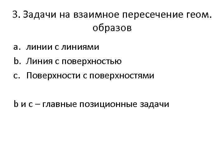 3. Задачи на взаимное пересечение геом. образов a. линии с линиями b. Линия с