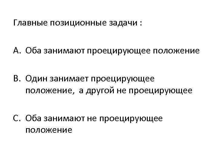 Проецирующее положение может занимать. Проецирующее положение может занимать поверхность. Позиционные задачи. Основная позиционная задача. Алгоритм решения основной позиционной задачи.