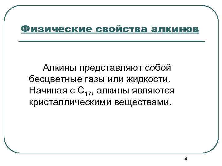 Алкины свойства. Алкины 10 класс химия физические свойства. Физические свойства алкинов 10 класс. Алкины физические свойства. Физические свойства алкинов.