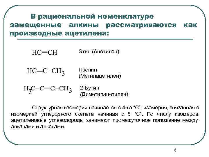 Рациональная номенклатура. Метилацетилен структурная формула. Рациональная номенклатура Алкины. Диметилацетилен и Бутин-2. Структурная формула метилацетилена.