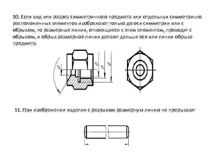 При изображении изделия с разрывом размерную линию - 82 фото