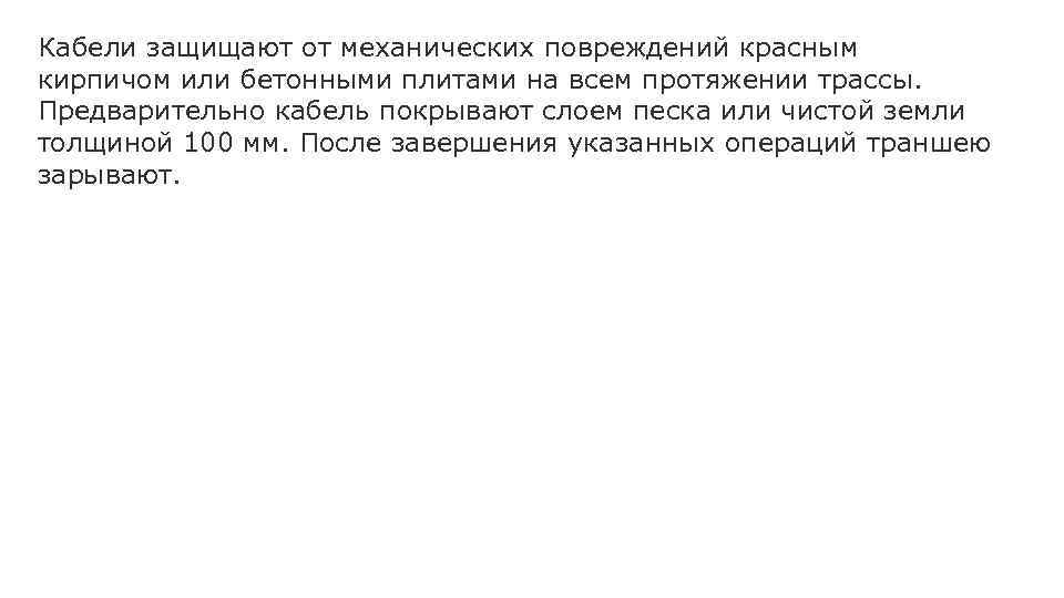 Кабели защищают от механических повреждений красным кирпичом или бетонными плитами на всем протяжении трассы.