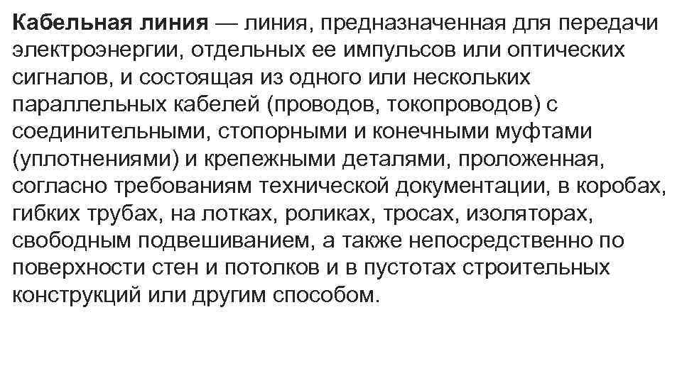 Кабельная линия — линия, предназначенная для передачи электроэнергии, отдельных ее импульсов или оптических сигналов,