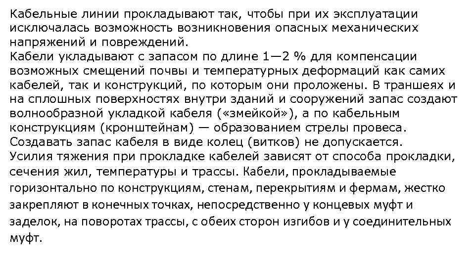 Кабельные линии прокладывают так, чтобы при их эксплуатации исключалась возможность возникновения опасных механических напряжений