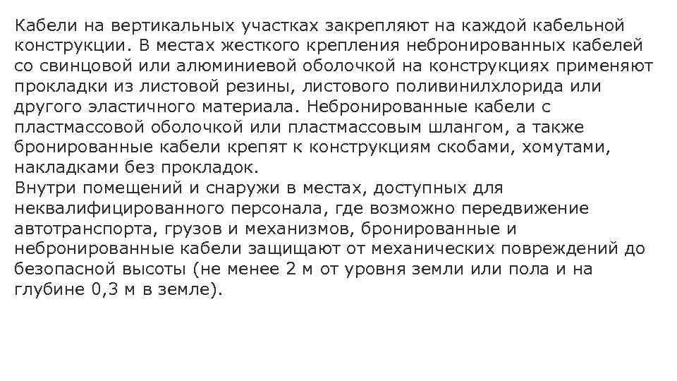 Кабели на вертикальных участках закрепляют на каждой кабельной конструкции. В местах жесткого крепления небронированных