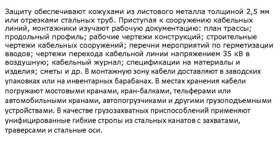 Защиту обеспечивают кожухами из листового металла толщиной 2, 5 мм или отрезками стальных труб.