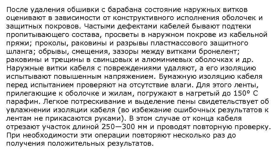 После удаления обшивки с барабана состояние наружных витков оценивают в зависимости от конструктивного исполнения