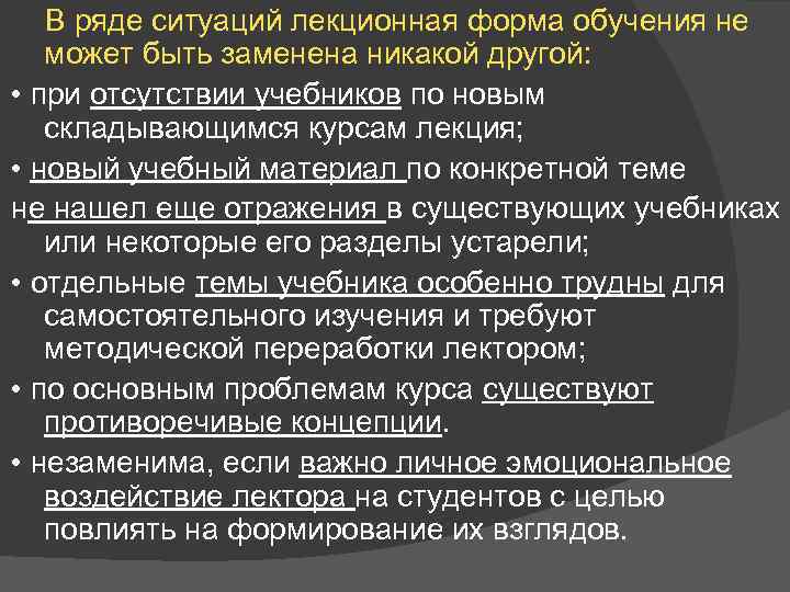 В ряде ситуаций лекционная форма обучения не может быть заменена никакой другой: • при