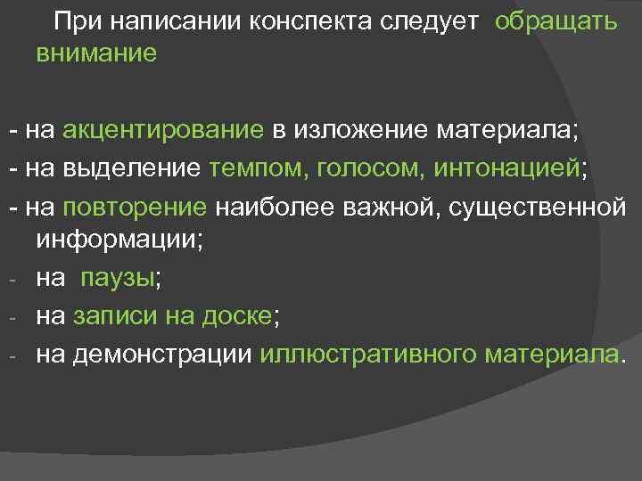 При написании конспекта следует обращать внимание на акцентирование в изложение материала; на выделение темпом,