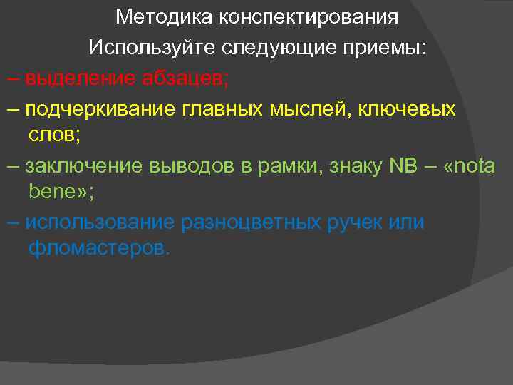 Методика конспектирования Используйте следующие приемы: – выделение абзацев; – подчеркивание главных мыслей, ключевых слов;