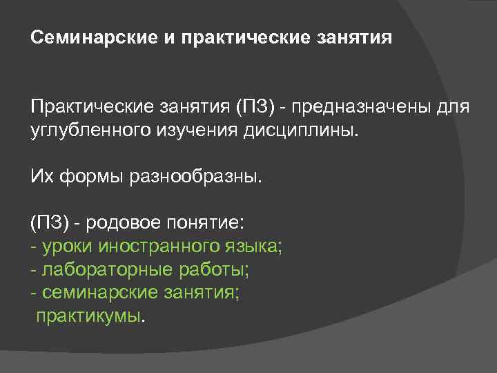 Семинарские и практические занятия Практические занятия (ПЗ) предназначены для углубленного изучения дисциплины. Их формы