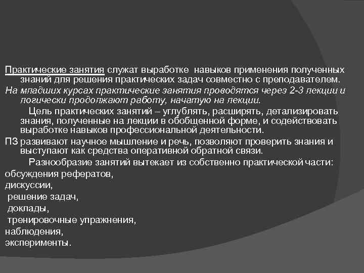 Практические занятия служат выработке навыков применения полученных знаний для решения практических задач совместно с