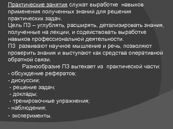 Практические занятия служат выработке навыков применения полученных знаний для решения практических задач. Цель ПЗ