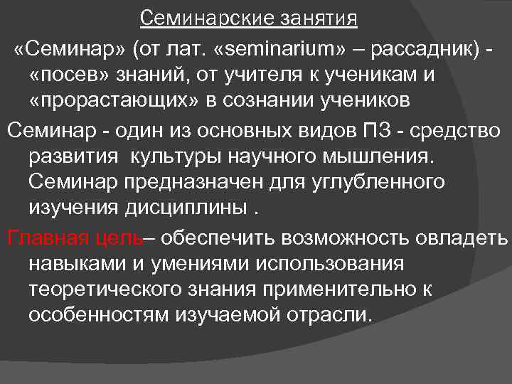Семинарские занятия «Семинар» (от лат. «seminarium» – рассадник) «посев» знаний, от учителя к ученикам