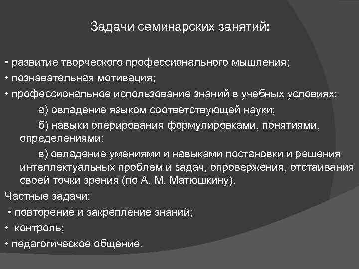 Задачи семинарских занятий: • развитие творческого профессионального мышления; • познавательная мотивация; • профессиональное использование