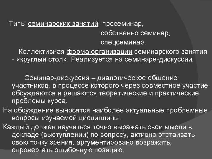 Типы семинарских занятий: просеминар, собственно семинар, спецсеминар. Коллективная форма организации семинарского занятия «круглый стол»
