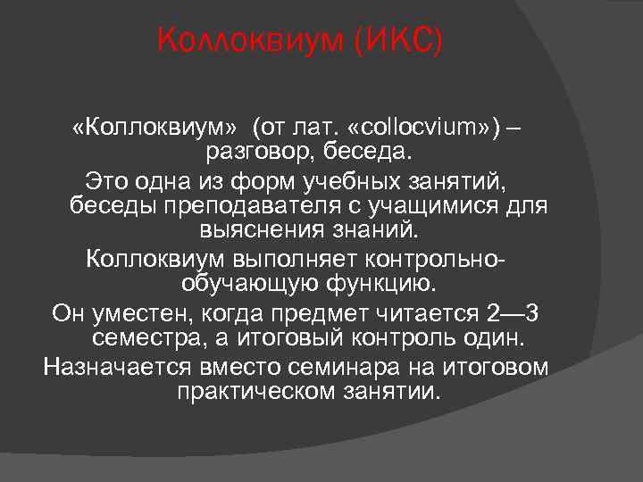 Коллоквиум (ИКС) «Коллоквиум» (от лат. «collocvium» ) – разговор, беседа. Это одна из форм