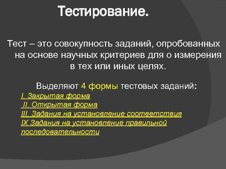 Тестирование. Тест – это совокупность заданий, опробованных на основе научных критериев для о измерения
