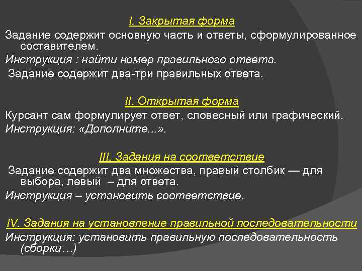 I. Закрытая форма Задание содержит основную часть и ответы, сформулированное составителем. Инструкция : найти