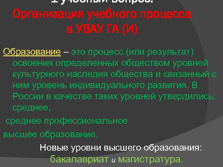 1 учебный вопрос: Организация учебного процесса в УВАУ ГА (И) Образование – это процесс