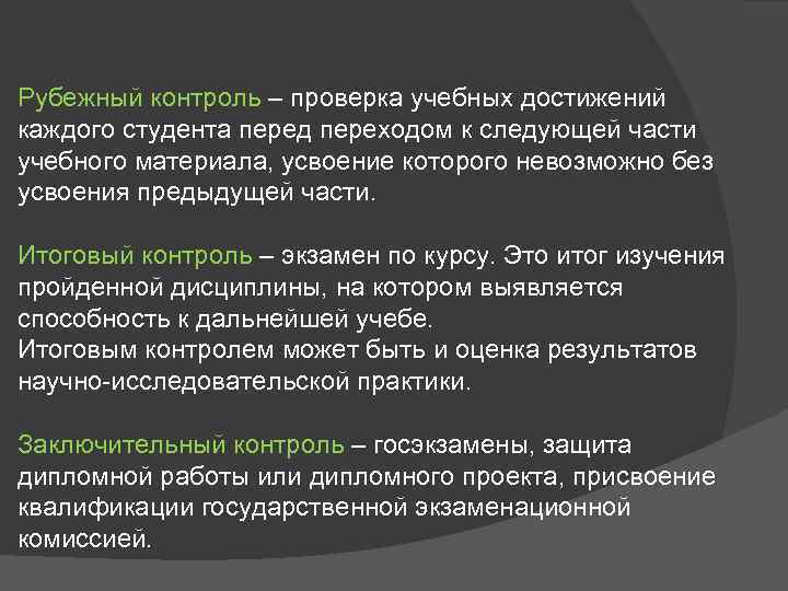 Рубежный контроль – проверка учебных достижений каждого студента перед переходом к следующей части учебного