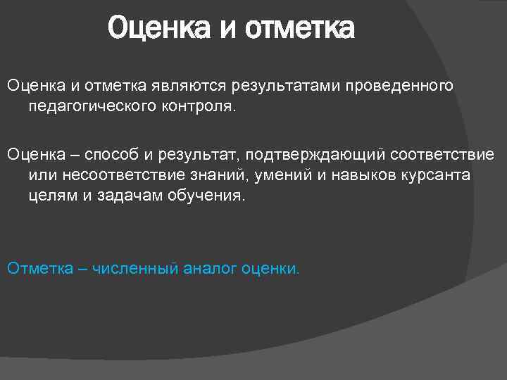 Оценка и отметка являются результатами проведенного педагогического контроля. Оценка – способ и результат, подтверждающий