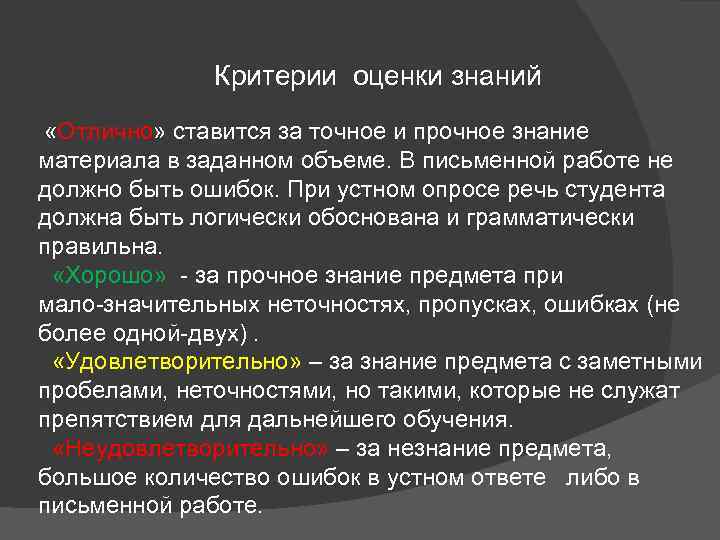 Критерии оценки знаний «Отлично» ставится за точное и прочное знание материала в заданном объеме.
