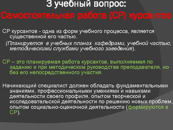 3 учебный вопрос: Самостоятельная работа (СР) курсантов СР курсантов одна из форм учебного процесса,