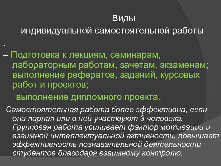Виды индивидуальной самостоятельной работы. – Подготовка к лекциям, семинарам, лабораторным работам, зачетам, экзаменам; выполнение