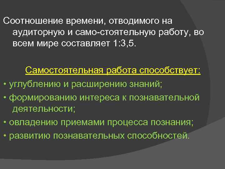 Соотношение времени, отводимого на аудиторную и само стоятельную работу, во всем мире составляет 1: