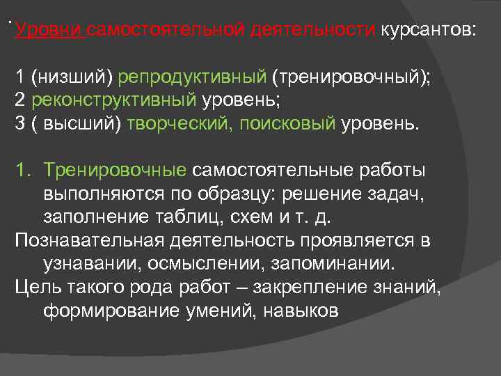 . Уровни самостоятельной деятельности курсантов: 1 (низший) репродуктивный (тренировочный); 2 реконструктивный уровень; 3 (