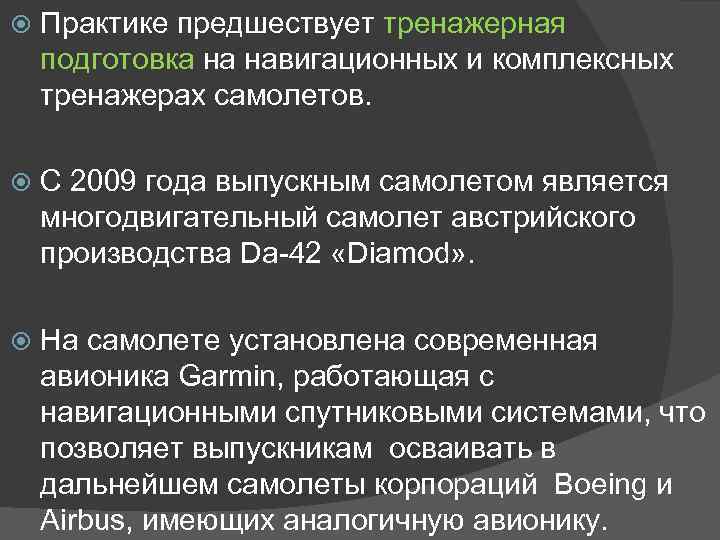  Практике предшествует тренажерная подготовка на навигационных и комплексных тренажерах самолетов. С 2009 года