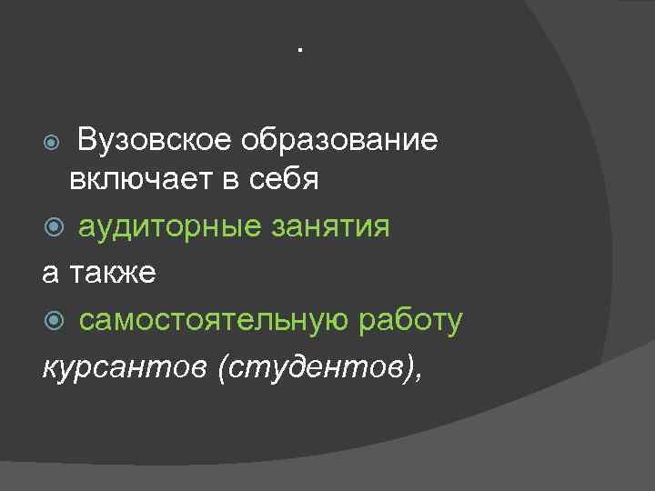 . образование включает в себя аудиторные занятия а также самостоятельную работу курсантов (студентов), Вузовское