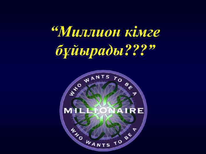 “Миллион кімге бұйырады? ? ? ” 