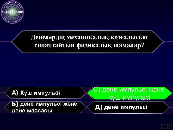 Денелердің механикалық қозғалысын сипаттайтын физикалық шамалар? A) Күш импульсі Б) дене импульсі және дене
