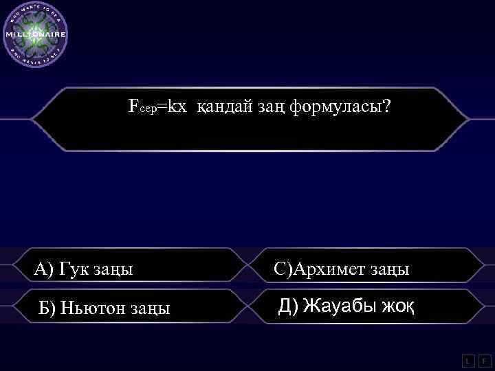 Fсер=kx қандай заң формуласы? А) Гук заңы С)Архимет заңы Б) Ньютон заңы Д) Жауабы