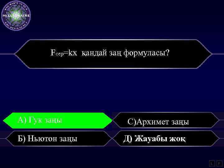 Fсер=kx қандай заң формуласы? А) Гук заңы Б) Ньютон заңы С)Архимет заңы Д) Жауабы